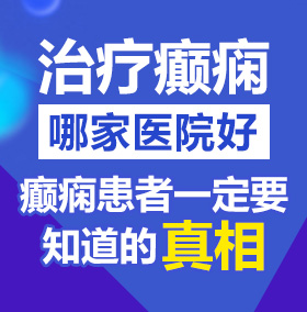 我爱操逼视频北京治疗癫痫病医院哪家好